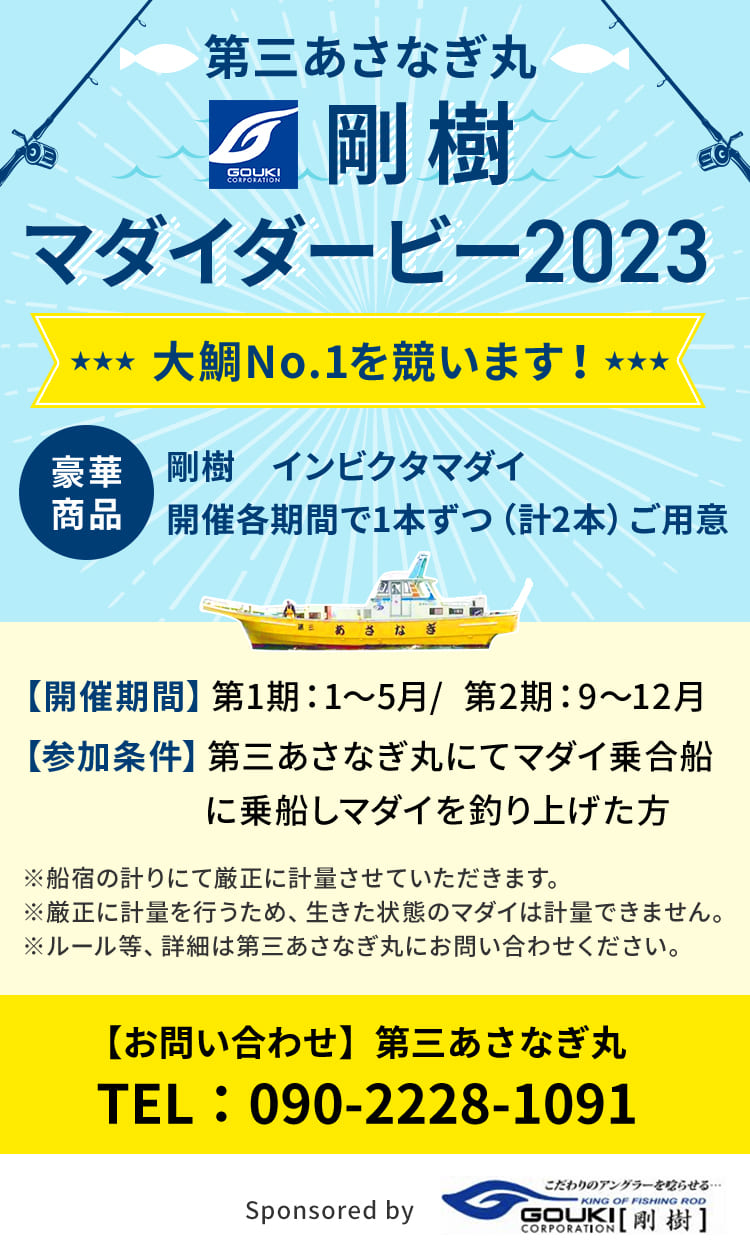 第三あさなぎ丸 横浜 金沢八景の釣り船宿 第三あさなぎ丸として再スタート 金沢八景でマダイ イサキ を釣るなら第三あさなぎ丸 真鯛を得意とする熟練船長が釣れるポイントへご案内 乗合船は予約制だから安心 各種釣り物の仕立て船 貸切 も可 シロギス